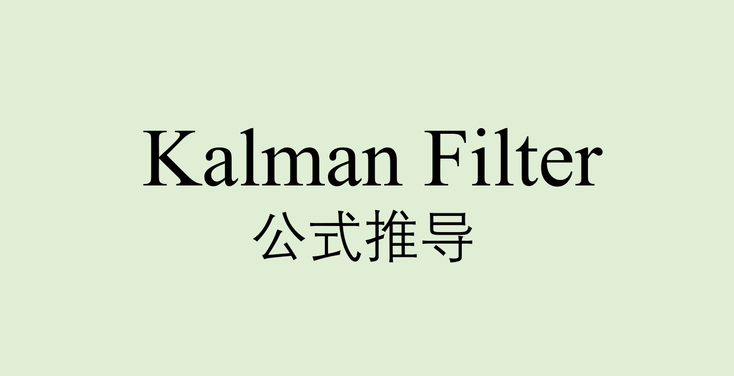 卡尔曼滤波(一)公式推导