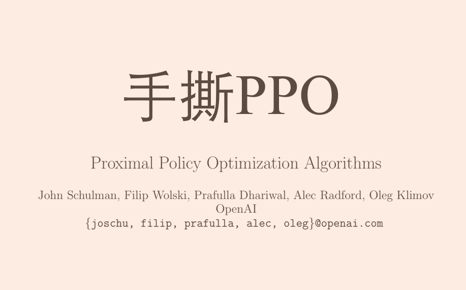 手撕PPO(一)论文框架